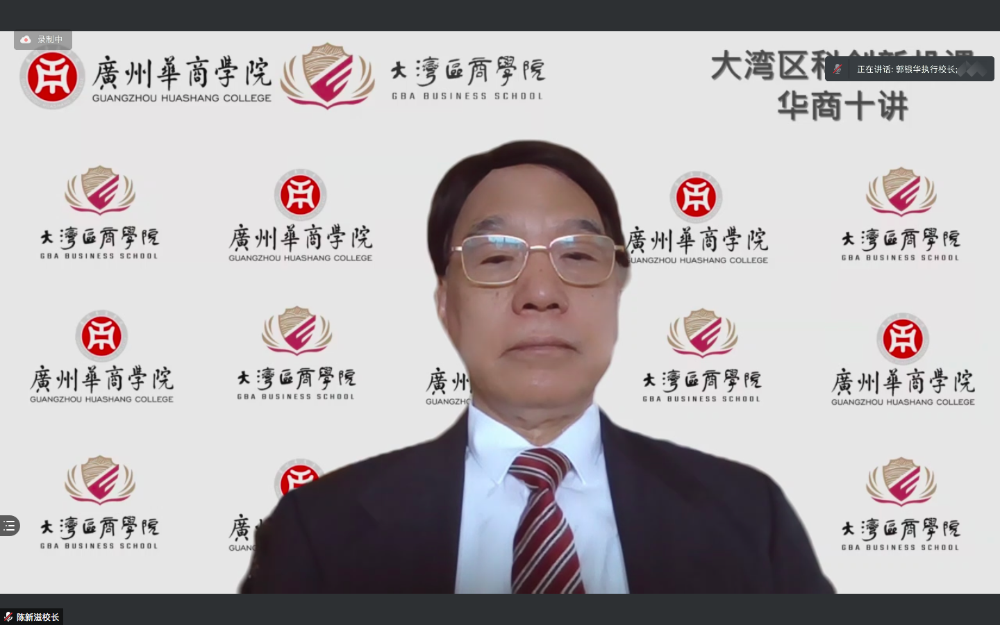 (广州华商学院校长陈新滋教授致辞)