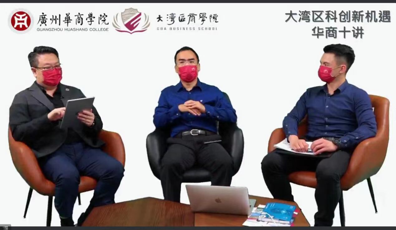 (“大湾区科创新机遇•华商十讲”第二讲直播现场)